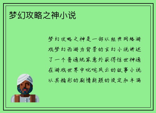 梦幻攻略之神小说