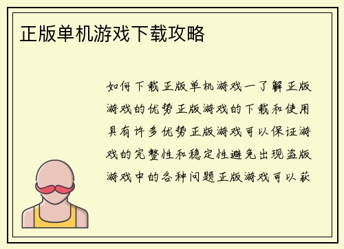 正版单机游戏下载攻略