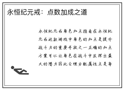 永恒纪元戒：点数加成之道