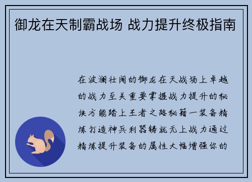 御龙在天制霸战场 战力提升终极指南