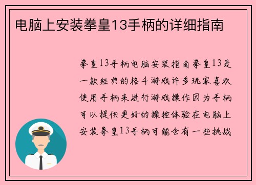 电脑上安装拳皇13手柄的详细指南