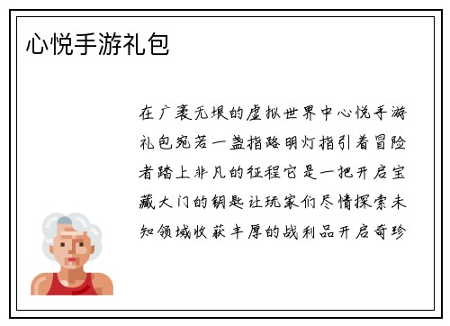 心悦手游礼包