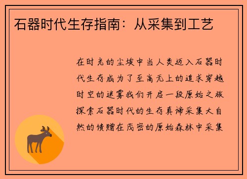 石器时代生存指南:从采集到工艺