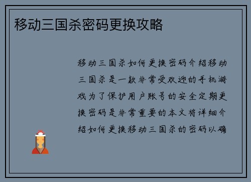移动三国杀密码更换攻略