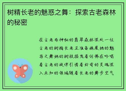 树精长老的魅惑之舞：探索古老森林的秘密