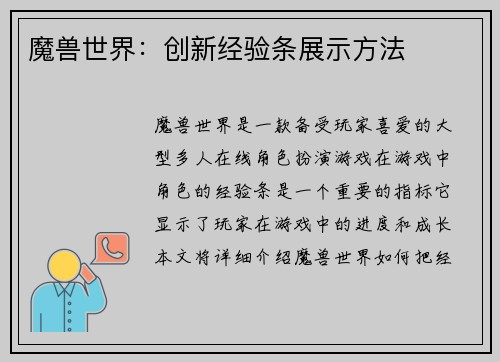 魔兽世界:创新经验条展示方法