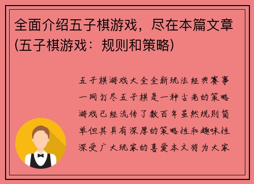 全面介绍五子棋游戏，尽在本篇文章(五子棋游戏：规则和策略)