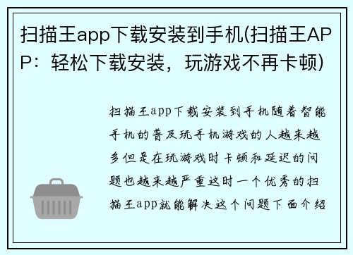 扫描王app下载安装到手机(扫描王APP：轻松下载安装，玩游戏不再卡顿)