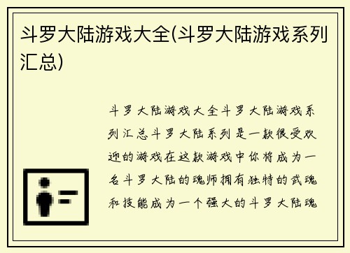 斗罗大陆游戏大全(斗罗大陆游戏系列汇总)