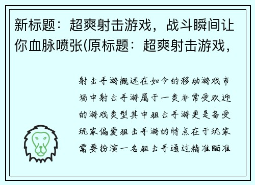 新标题：超爽射击游戏，战斗瞬间让你血脉喷张(原标题：超爽射击游戏，战斗瞬间让你血脉喷张新标题： 经典必玩！超爽射击游戏让你热血沸腾)